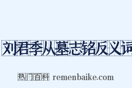 刘君季从墓志铭反义词是什么意思的图片